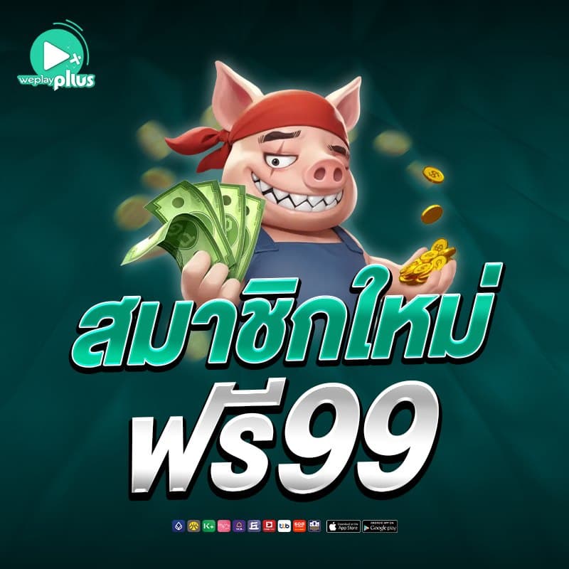 weplaypluss โปรโมชั่น 1