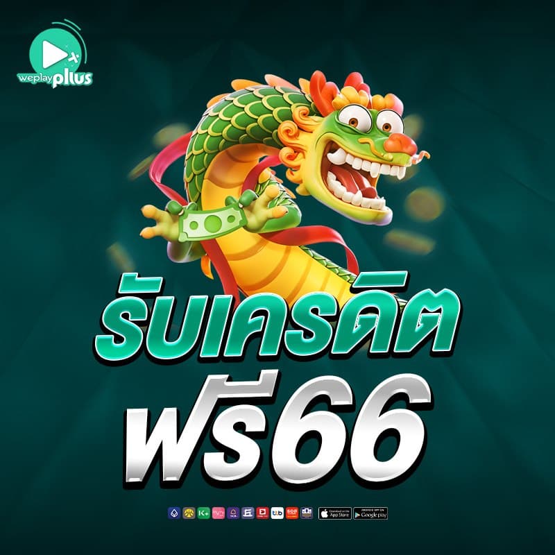 weplaypluss โปรโมชั่น 2